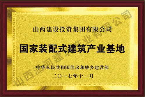 国家装配式建筑产业基地