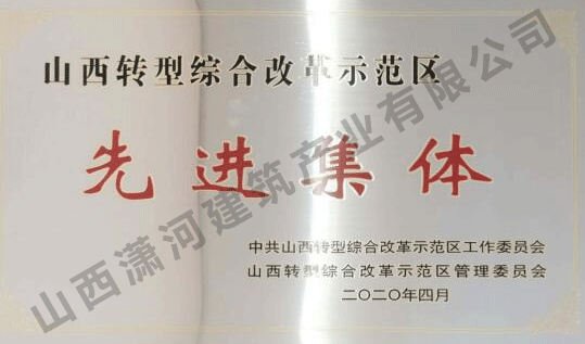山西转型综合改革示范区先进集体