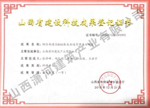 公司《钢结构建筑BIM集成制造管理平台研发》被山西省住建厅正式登记，评价等级为国际先进，登记等级重金年会金字招牌信誉至上果（一等）。