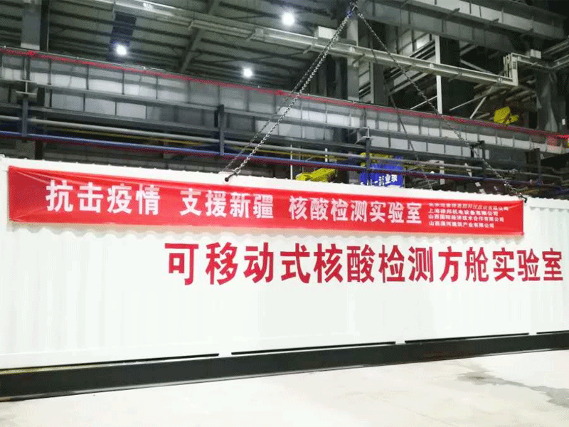 可移动式核酸检测方舱实验室